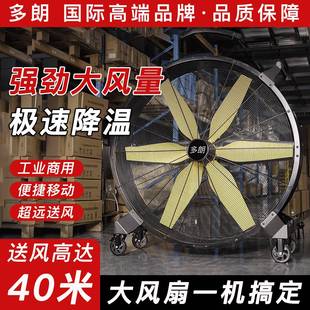多朗工业风扇移动商用电风扇大功率户外车间仓库工厂大风量落地扇