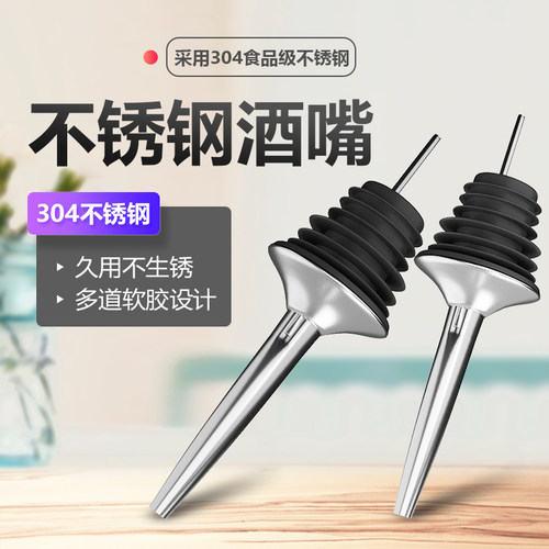 304不锈钢酒嘴红酒威士忌倒酒器具白酒洋酒调酒定量工具神器酒嘴