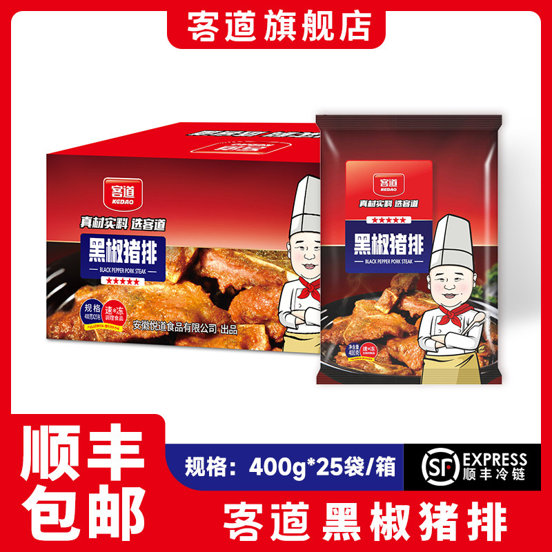 客道黑椒猪排400g*25袋/整箱调理半成品猪仔骨酒店餐饮批发商用
