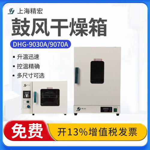 上海精宏DHG-9030A/9070A/9140鼓风干燥箱电热实验室立式恒温烘箱
