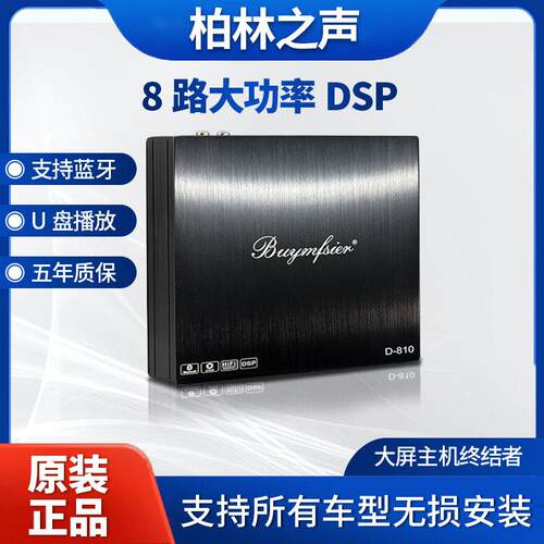 柏林之声8路dsp汽车功放8进10出大功率车载音频处理器无失真安装
