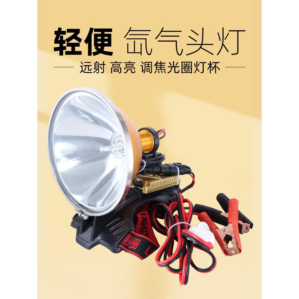 12v轻便头戴式超亮远射疝气灯头灯强光外接电瓶调焦灯头
