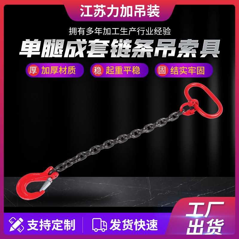 单腿成套链条吊索具单钩起重链条索具单腿链条索具起重吊索具