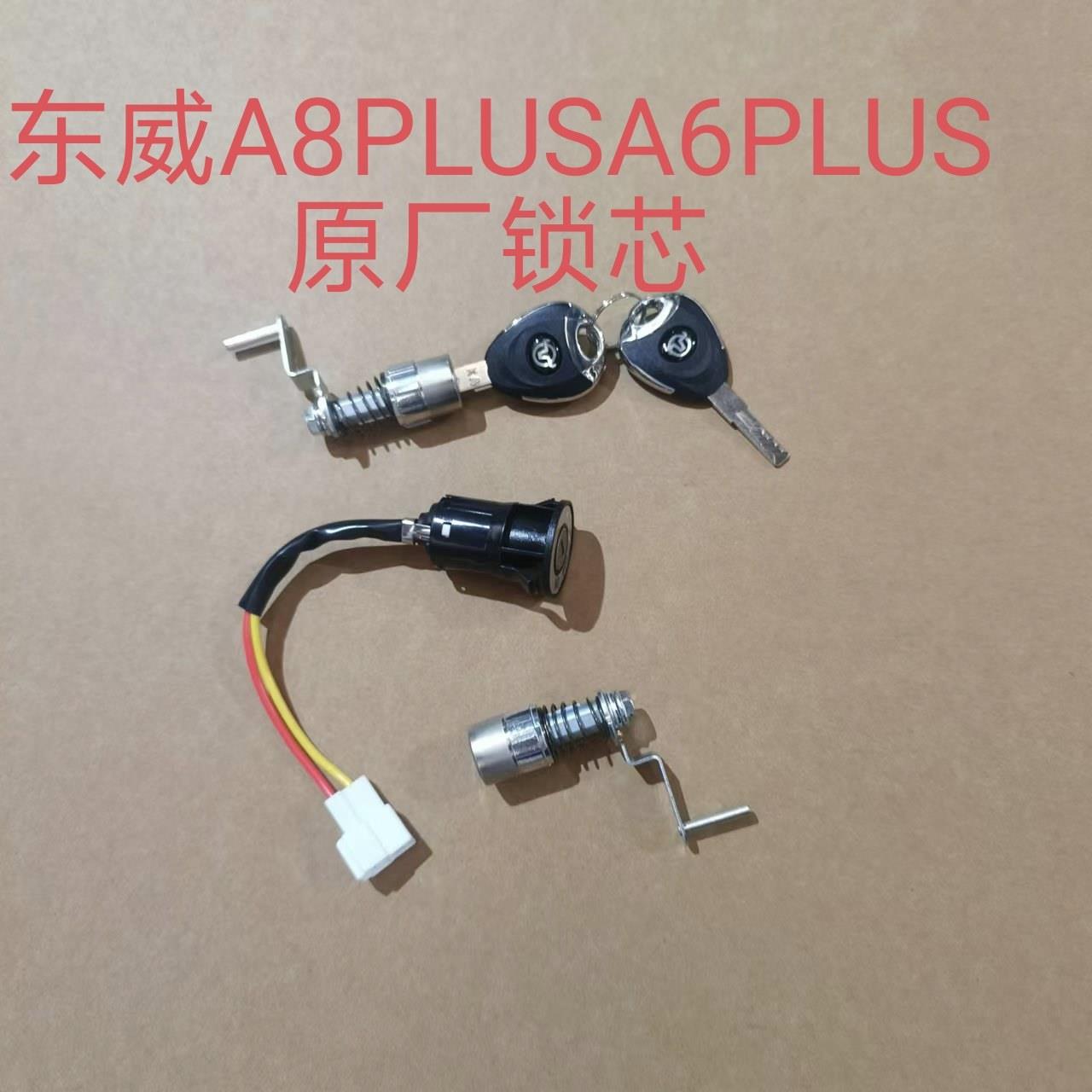 东威电动三轮车配件套锁车门锁芯点火锁电门锁东威四轮电动车配件