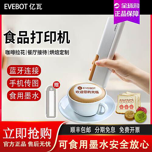 亿瓦EVEBOT喷印笔printpen手持食品打印机咖啡拉花机可食用打印机