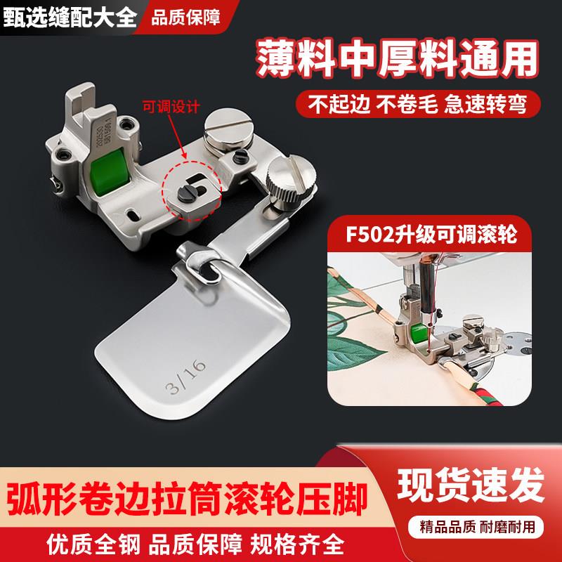 新款弧形卷边拉筒滚轮压脚过骨位弧形衬衫卷下摆平车缝纫机配件