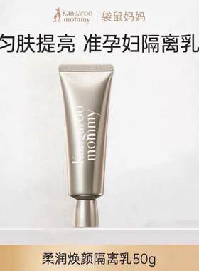 袋鼠妈妈隔离霜准孕妇颜bb霜提亮肤色粉底妆前乳化妆品准孕期