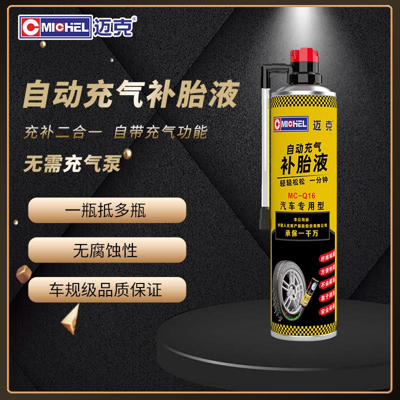 迈克自动充气补胎液MC-Q16汽车应急真空胎修补补胎宝适用13-14寸
