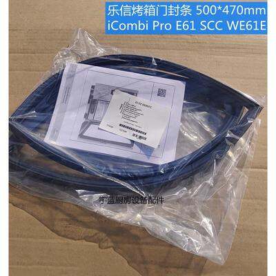 原装进口乐信烤箱配件门封条RATIONAL门胶条SCCWE61E门缝条密封条