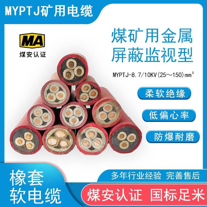国标煤矿用金属屏蔽监视型高压橡套软电缆 MYPTJ8.7/10KV阻燃防爆