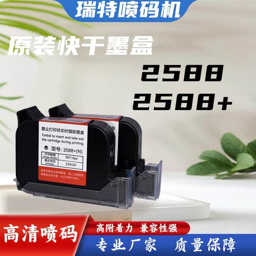 2588+进口高附着力打日期二维码墨盒原装黑色喷码机墨盒速干