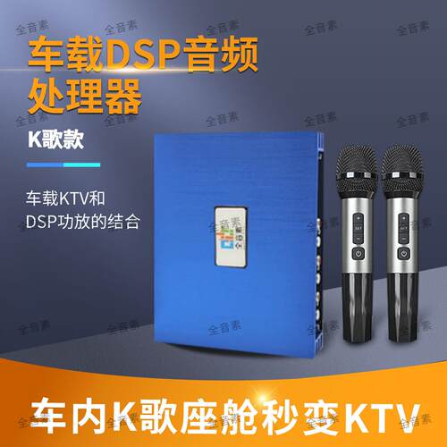 全音素车载K歌dsp汽车功放卡拉OK无失真音频处理器娱乐系统音响改