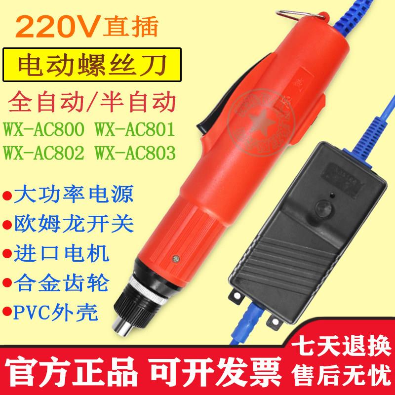 威逊WX-AC802直插220V电源可调速全自动电动螺丝起子 螺丝刀 电动
