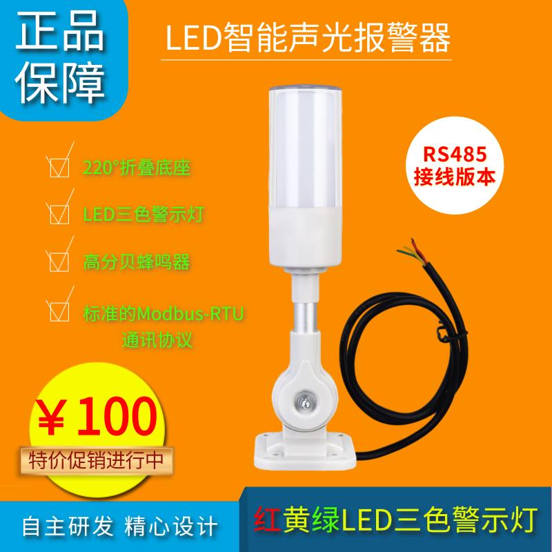 源智RGB智能声光警报器 RS485接线警示灯带蜂鸣器 机房告警指示灯