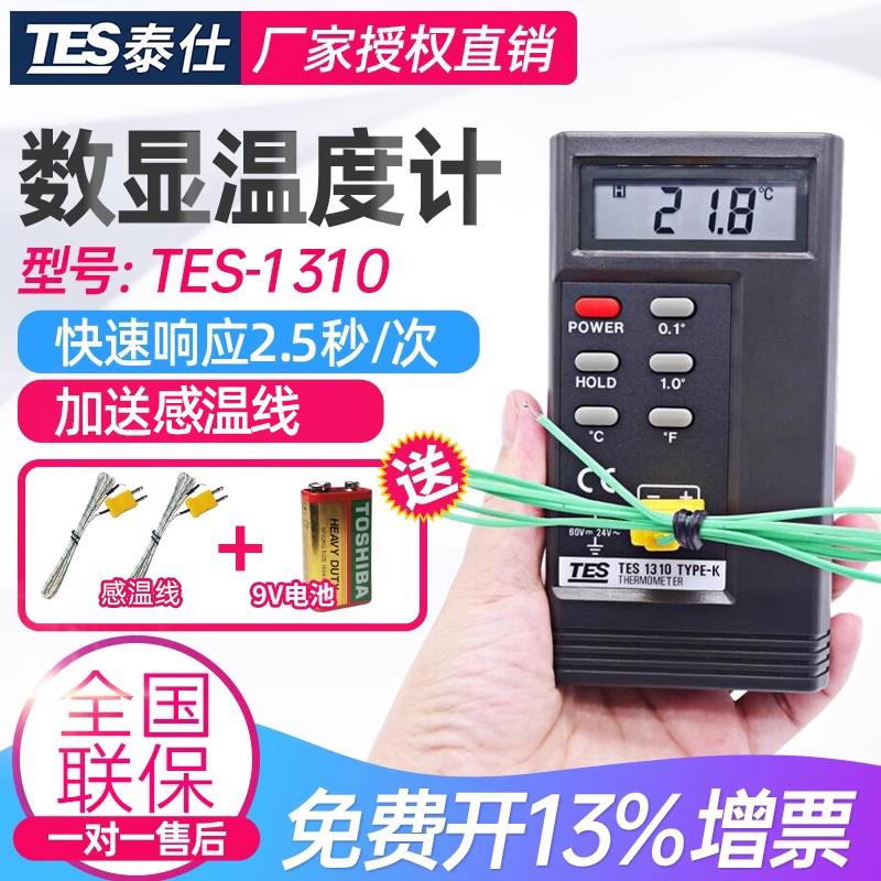 台湾泰仕TES1310热电偶温度计高精度K型接触式测温仪