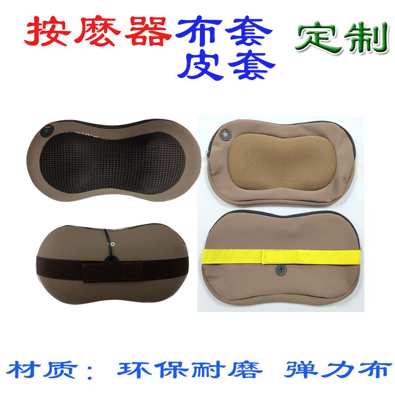 椭圆按么器颈椎按摩器枕PU皮外套 拆更换洗 防尘布耐磨套子定制