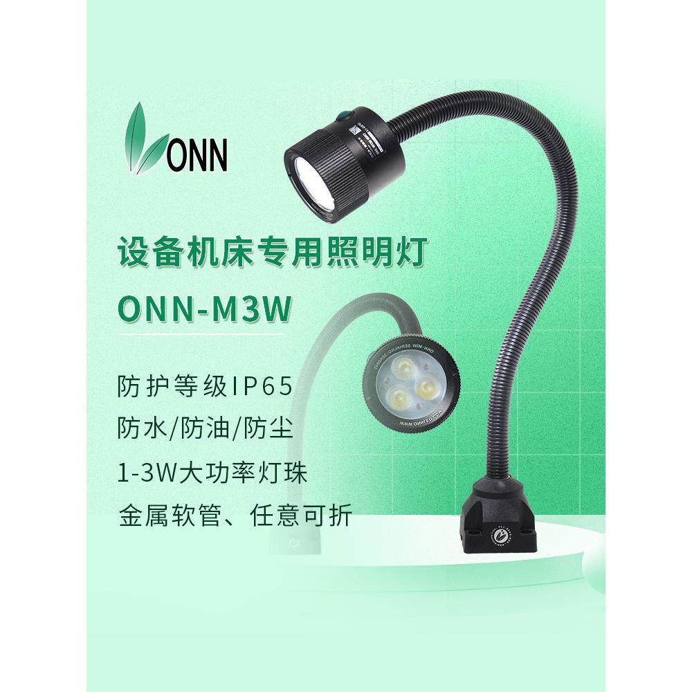 onn欧恩机床LED工作灯 M3W车床铣床防水防爆照明灯数控设备鹅颈灯