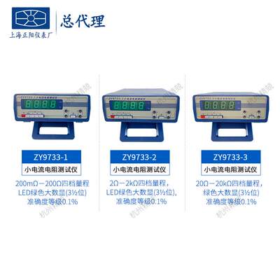 上海正阳ZY9733-1-2-3小电流电阻测试仪数显直流电桥数字化台式