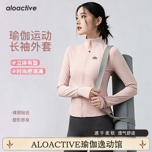 aloactive修身立领运动瑜伽外套