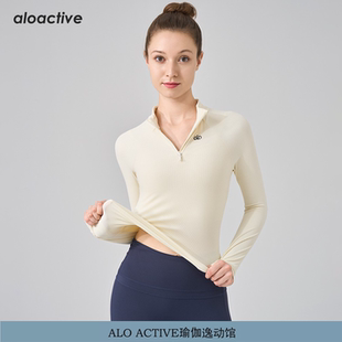 ALOACTIVE半拉链瑜伽服女修身 上衣 立领运动T恤健身普拉提长袖