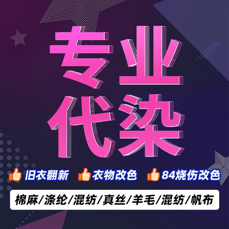专业衣服代染色店84烧伤修复还原染色剂黑色染料翻新改色不易褪色