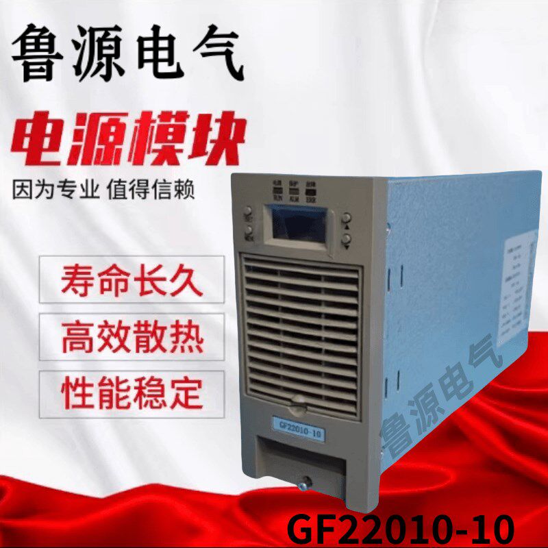 直流屏充电模块GF22010-10高频开关电源整流模块全新原装质保一年
