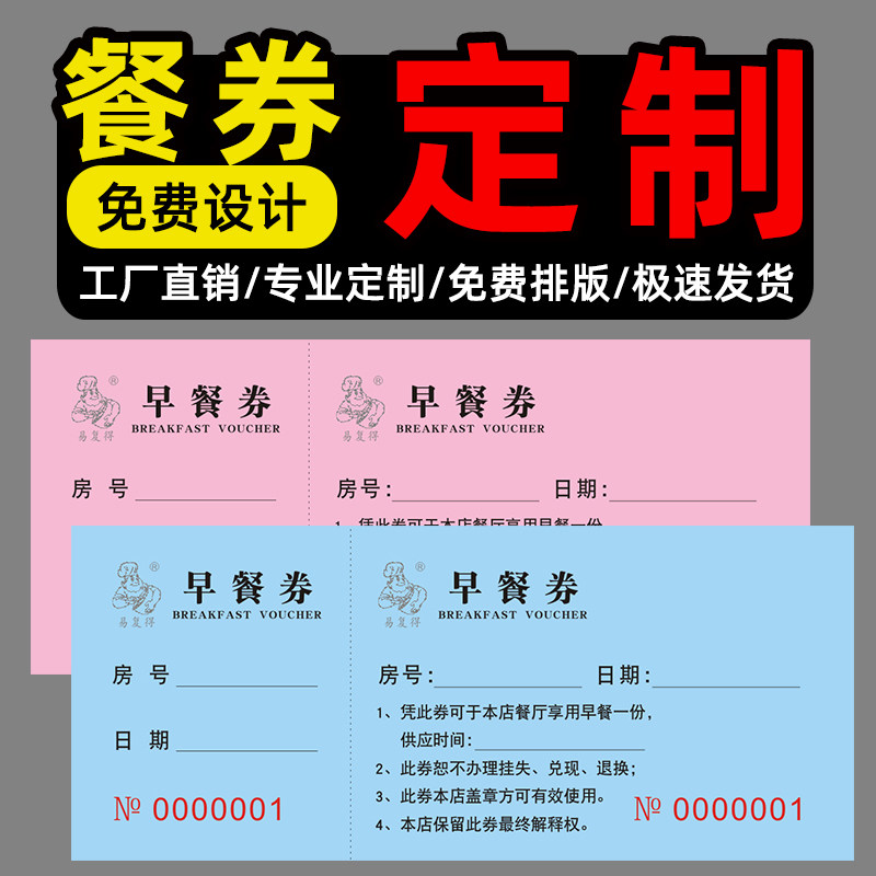 早餐券定制印刷抽奖券存酒卡停车票点心纸厨房采购表点菜单消费卡