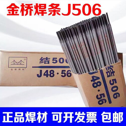 金桥J507/506低合金钢焊条E7015/E7016电焊条2.5 3.2 4.0包邮