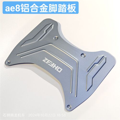 AE8S+/AE8铝合金脚踏板22-25通用款ae8脚踏板电动车铝合金脚踏板