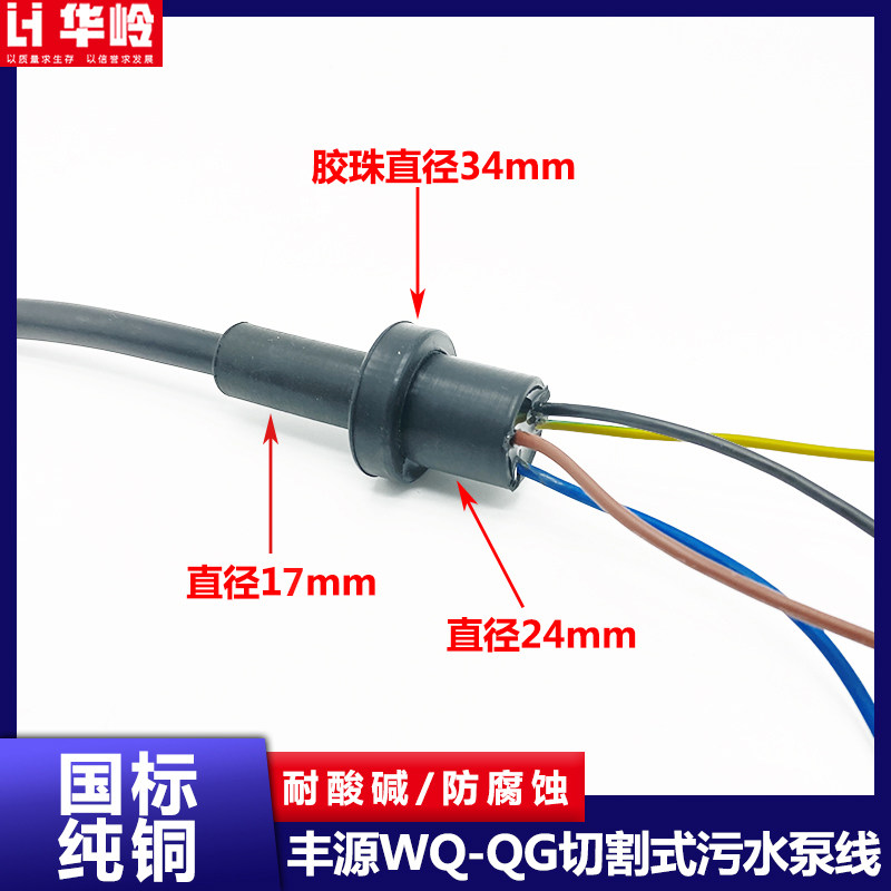丰源水泵WQ~QG切割式污水泵线3kw/5.5KW耐腐蚀耐酸碱污水泵电源线