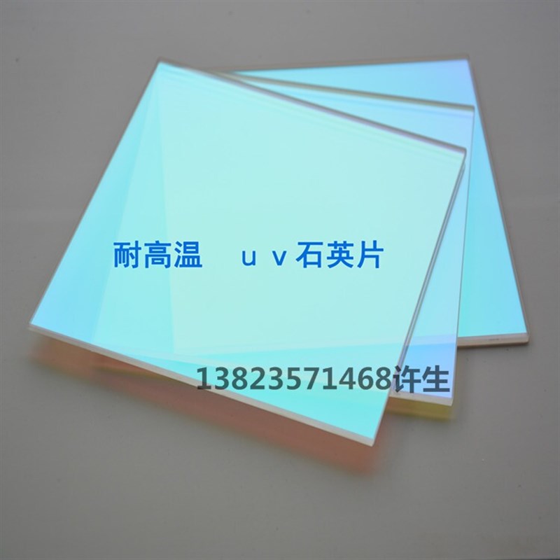 uv灯隔热玻璃镀膜石英片固化机石英片高压汞灯隔热片耐高温