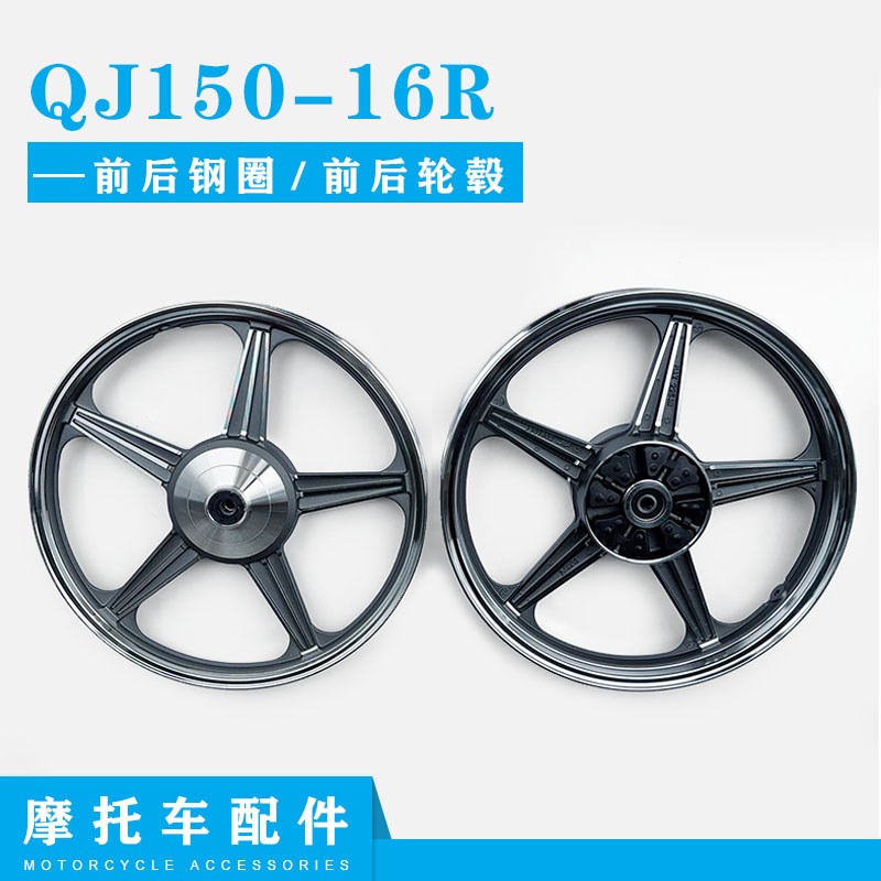 钱江机车配件QJ150-16R前后钢圈 前后轮毂铝圈轮毂