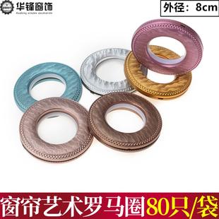 罗马圈窗帘圈打孔环静音纳米圈窗帘辅料配件80只 外径8cm水纹圈