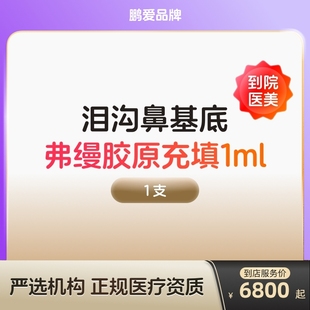 弗缦胶原蛋白填充面部去法令纹注射充填水光针剂泪沟除皱面部凹陷
