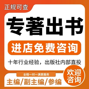 图书专著出版书籍教材合著作CIP书号独著副主编参编个人自费出书