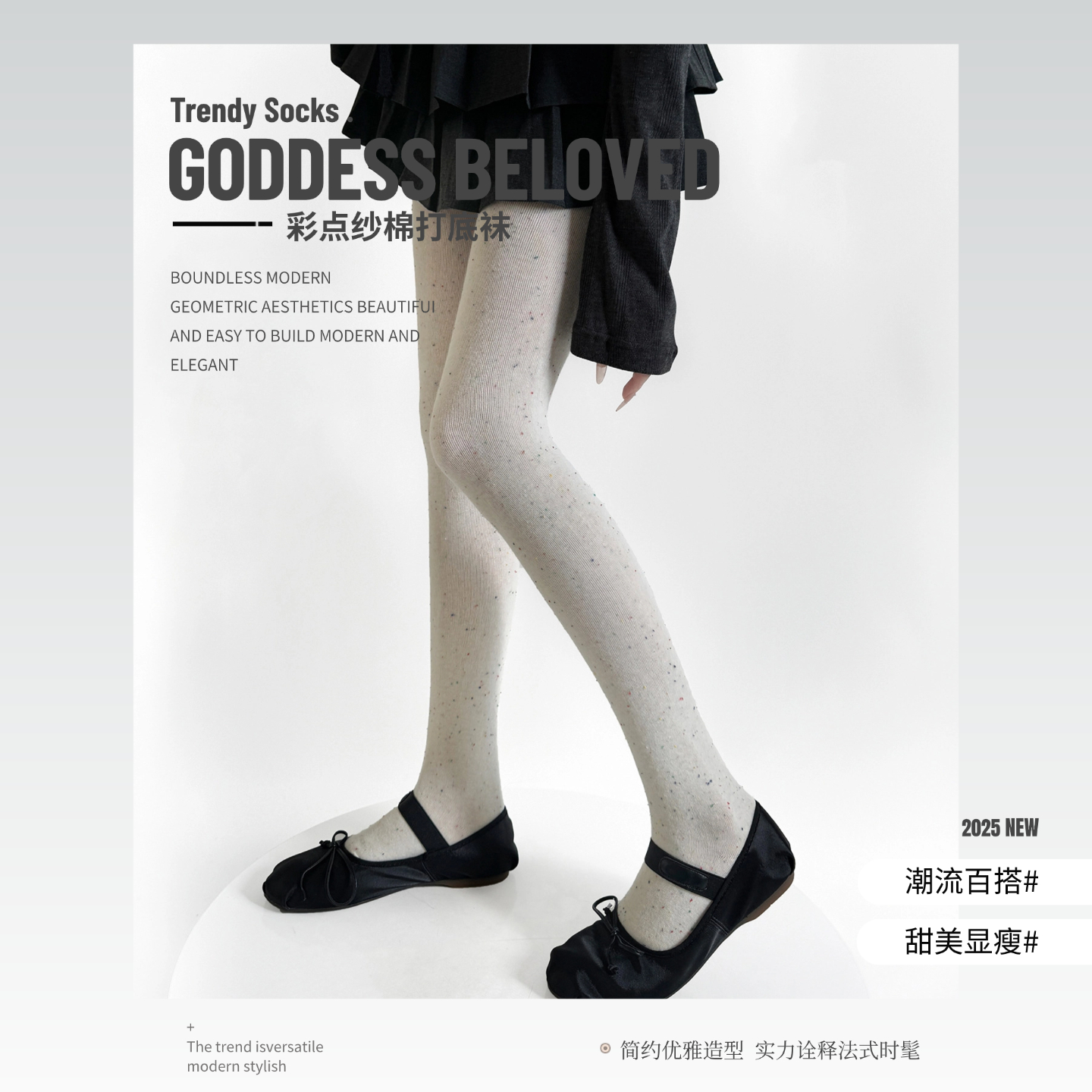 彩点纱棉平板打底袜可外穿