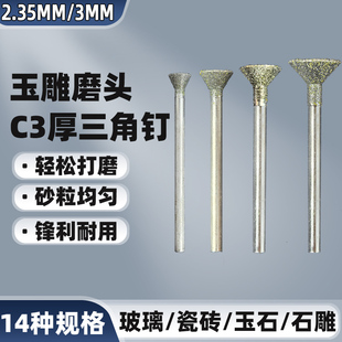 C3玉雕磨头金刚砂磨针厚三角钉玉石翡翠原石打磨去皮开窗雕刻工具