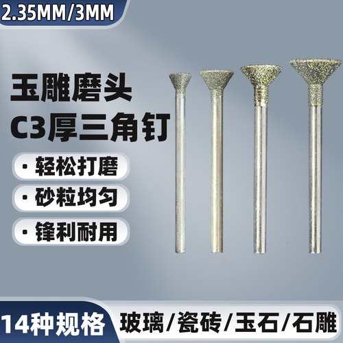 C3玉雕磨头金刚砂磨针厚三角钉玉石翡翠原石打磨去皮开窗雕刻工具