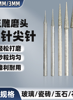 D针金刚砂磨头尖针玉雕石雕翡翠玉石扩孔打磨头钻头电动雕刻磨针