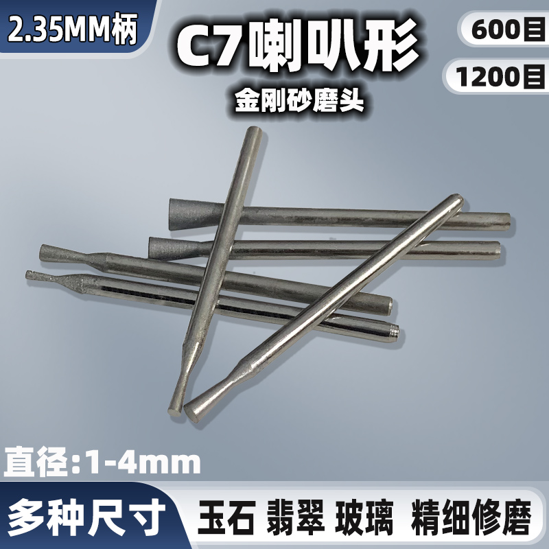 C7针细沙磨头喇叭头1200目精修光工具玉雕磨针翡翠玉石抛光打磨头