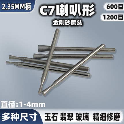 C7针细沙磨头喇叭头1200目精修光工具玉雕磨针翡翠玉石抛光打磨头