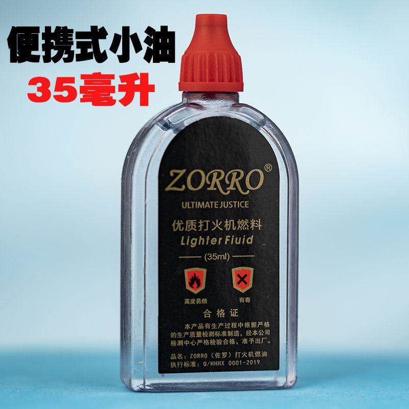 ZORRO佐罗正品打火机专用油高品质防风煤油打火机清香省油垫原装