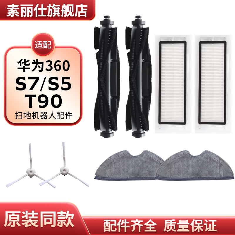 适配华为360扫地机器人配件S5 S7 T90边滚刷滤芯海帕滤网抹拖布