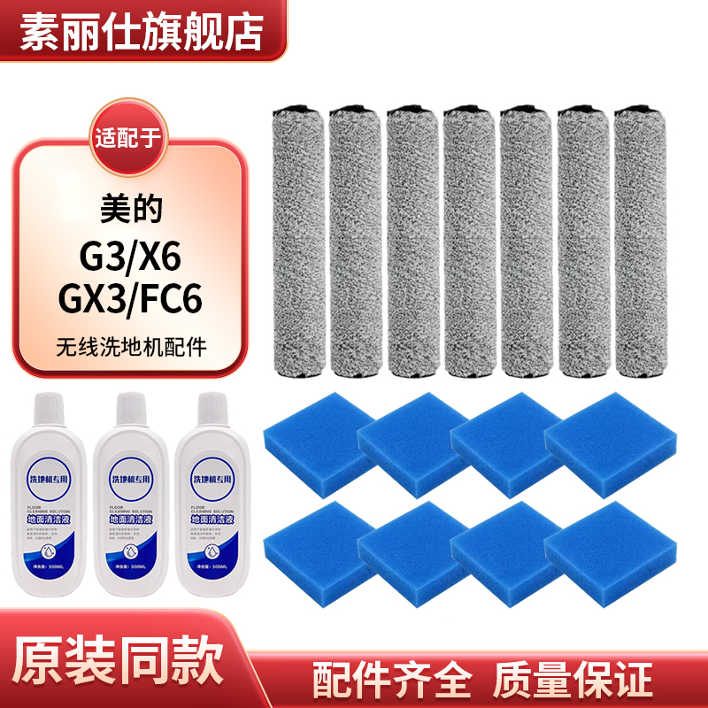 适配美的无线洗地机G3/X6/GX3/FC6配件主刷滚刷过滤网滤芯清洁液
