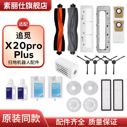 配追觅扫地机器人配件X20 Pro Plus胶刷边滚刷尘袋过滤网芯清洁液