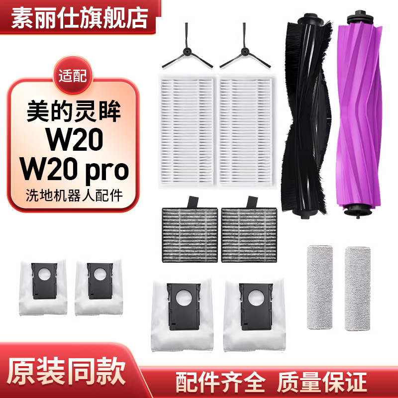 适配美的灵眸洗地机器人W20扫地机W20 pro配件滤网芯主边刷耗材