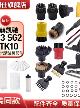 适配卡赫凯驰高温蒸汽清洁机配件SC3喷嘴CTK10手持刷棉套SG2圆刷