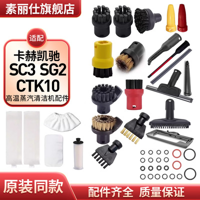 适配卡赫凯驰高温蒸汽清洁机配件SC3喷嘴CTK10手持刷棉套SG2圆刷