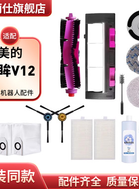 适配美的灵眸V12扫地机器人清洁液耗材V10滤网拖布边刷主滚刷配件