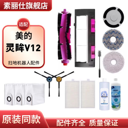 适配美的灵眸V12扫地机器人清洁液耗材V10滤网拖布边刷主滚刷配件